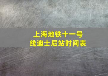 上海地铁十一号线迪士尼站时间表