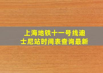 上海地铁十一号线迪士尼站时间表查询最新