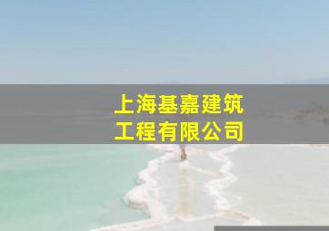 上海基嘉建筑工程有限公司