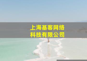 上海基客网络科技有限公司