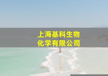 上海基科生物化学有限公司