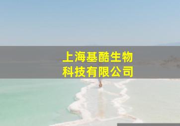 上海基酷生物科技有限公司