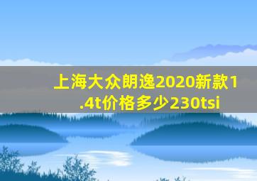 上海大众朗逸2020新款1.4t价格多少230tsi