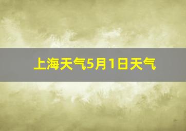 上海天气5月1日天气