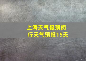 上海天气报预闵行天气预报15天