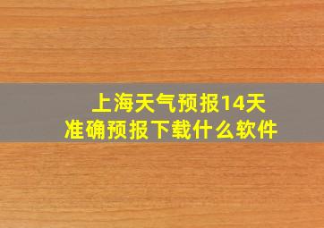 上海天气预报14天准确预报下载什么软件