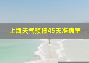 上海天气预报45天准确率