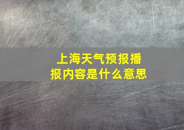 上海天气预报播报内容是什么意思