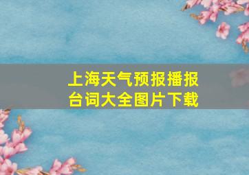 上海天气预报播报台词大全图片下载