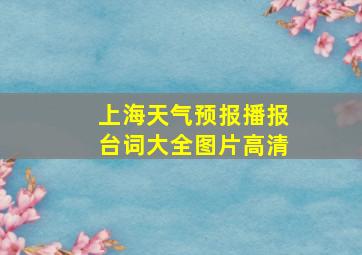 上海天气预报播报台词大全图片高清