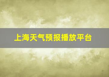 上海天气预报播放平台