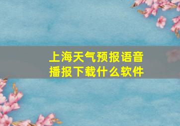 上海天气预报语音播报下载什么软件