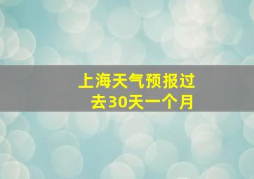 上海天气预报过去30天一个月