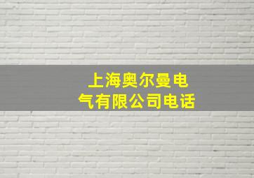 上海奥尔曼电气有限公司电话