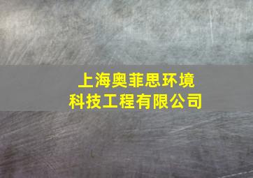 上海奥菲思环境科技工程有限公司