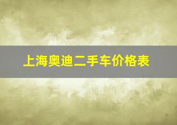 上海奥迪二手车价格表