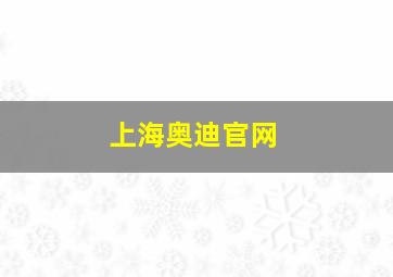 上海奥迪官网