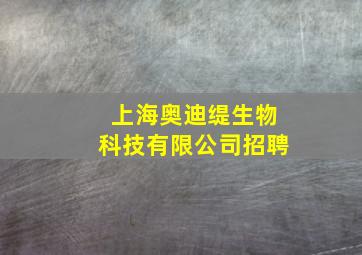 上海奥迪缇生物科技有限公司招聘