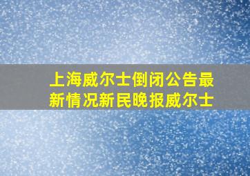 上海威尔士倒闭公告最新情况新民晚报威尔士