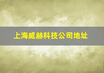 上海威赫科技公司地址