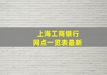 上海工商银行网点一览表最新