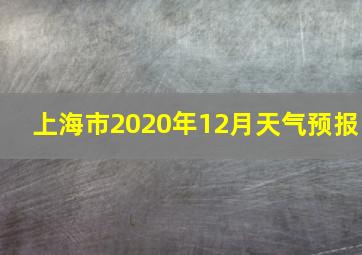 上海市2020年12月天气预报