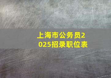 上海市公务员2025招录职位表