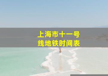 上海市十一号线地铁时间表