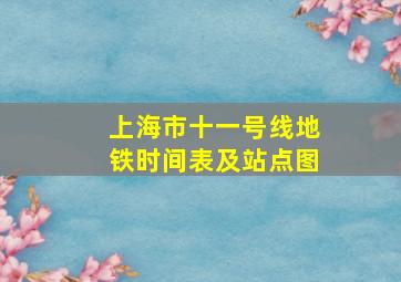 上海市十一号线地铁时间表及站点图