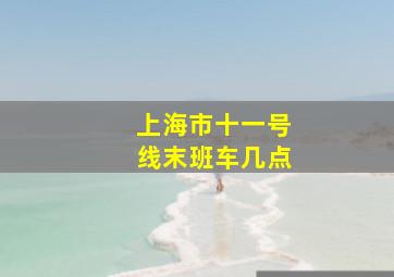 上海市十一号线末班车几点