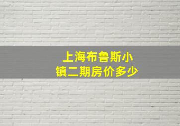 上海布鲁斯小镇二期房价多少