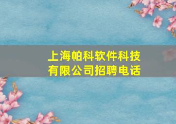 上海帕科软件科技有限公司招聘电话