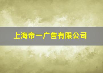 上海帝一广告有限公司