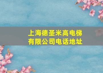 上海德圣米高电梯有限公司电话地址