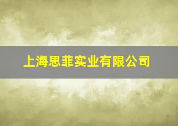 上海思菲实业有限公司