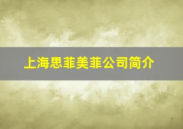 上海思菲美菲公司简介