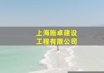 上海施卓建设工程有限公司