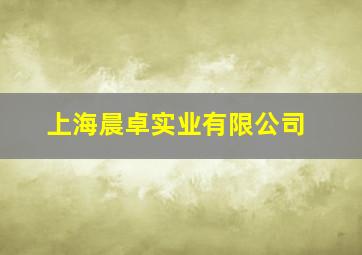 上海晨卓实业有限公司