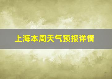 上海本周天气预报详情