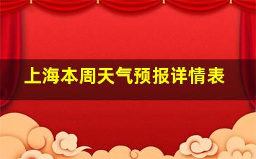 上海本周天气预报详情表