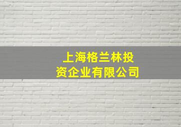 上海格兰林投资企业有限公司