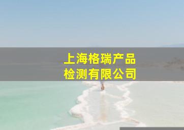 上海格瑞产品检测有限公司