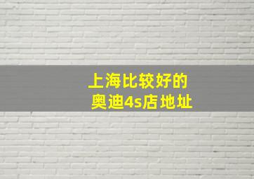 上海比较好的奥迪4s店地址