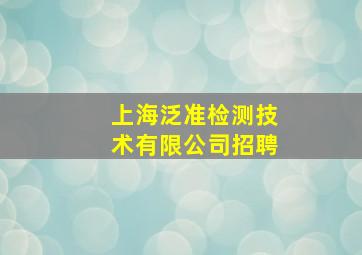 上海泛准检测技术有限公司招聘