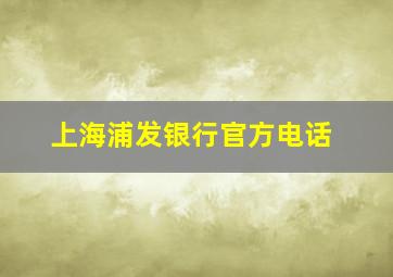 上海浦发银行官方电话