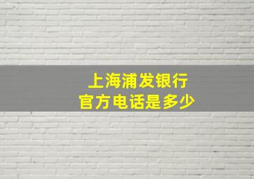 上海浦发银行官方电话是多少