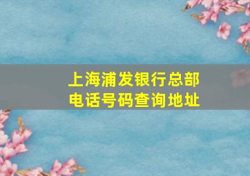 上海浦发银行总部电话号码查询地址