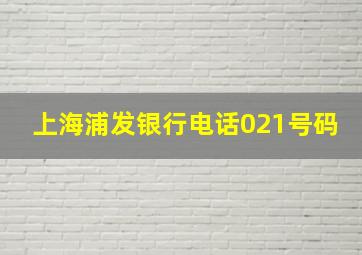 上海浦发银行电话021号码