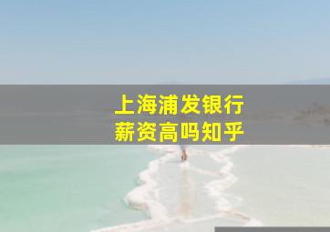 上海浦发银行薪资高吗知乎