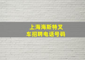 上海海斯特叉车招聘电话号码